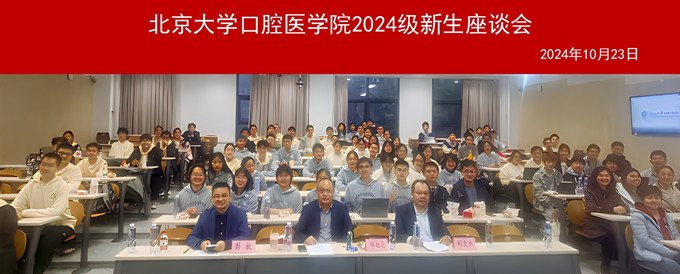 启梦新程,共话成长——口腔医学院院领导与大一新生举行座谈会