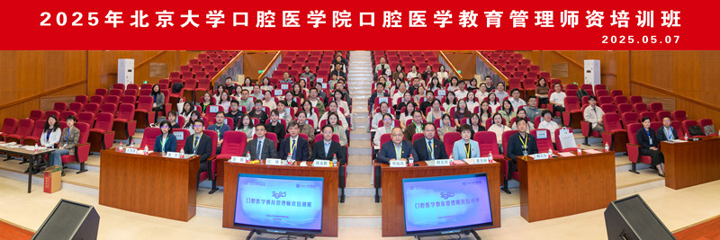 亚星会员注册口腔医学院首届“口腔医学教育管理师资培训班”成功举办