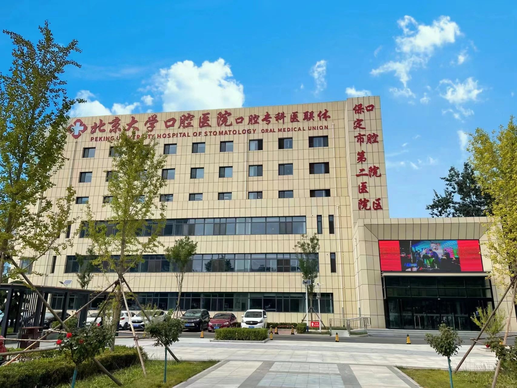 北大口腔-保定二院携手协同惠民生丨医联体建设巡礼