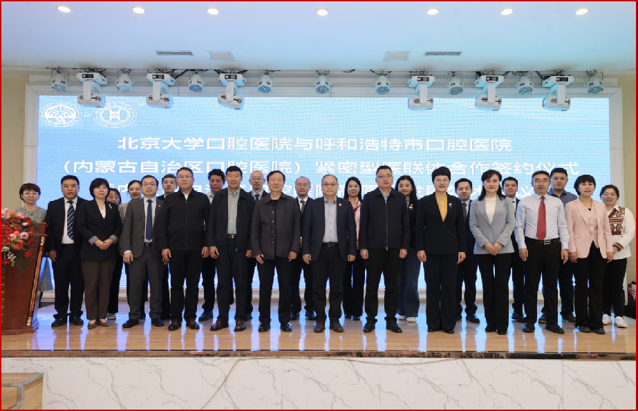 医联体建设巡礼丨北大口腔与内蒙古自治区共建省级区域医疗中心